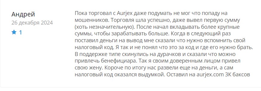 Aurjex – мошенники, которые по-крупному разводят наивных трейдеров, не брезгуя самыми подлыми схемами