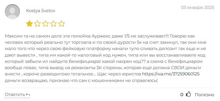 Aurjex – мошенники, которые по-крупному разводят наивных трейдеров, не брезгуя самыми подлыми схемами