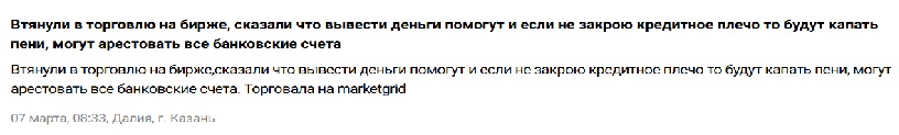 Торговая платформа MarketGrid — отзывы и реальные истории пострадавших инвесторов