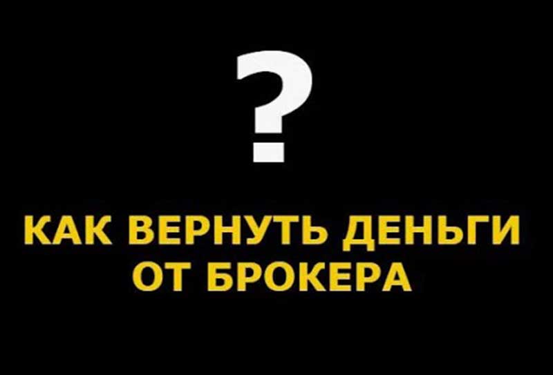 Как вернуть деньги от брокера-мошенника через чарджбэк