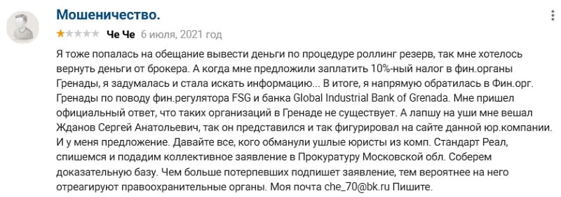 «Роллинг Резерв» — это повторный лохотрон людей, которые пострадали от мошенников