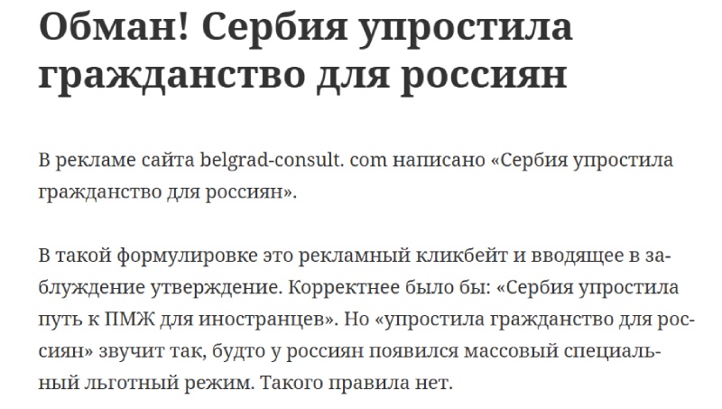 «Сербия упростила гражданство для россиян»: как устроена схема обмана на примере Beograd Consultancy