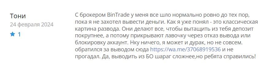 BinTrade – старый лохотрон под новой оберткой