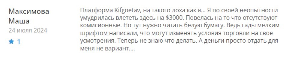 Kifgoetav— это лохотрон, который не выплачивает трейдерам деньги. Отзывы о проекте kifgoetav.pro/.