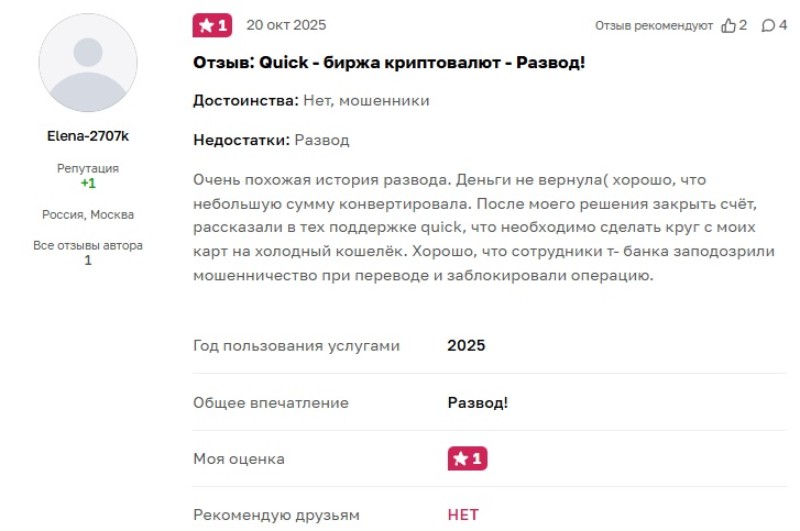 Quick — новая платформа для брокерского скама