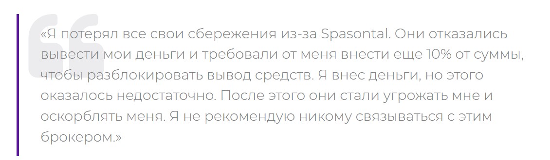 Spasontal — брокер мошенник не выплачивающий своим трейдерам