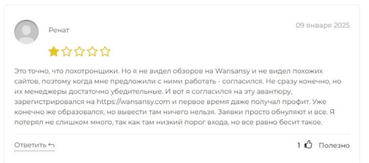 Wansansy – очередной развод на деньги под обликом брокерской компании