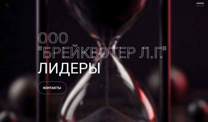 ООО «Брейквотер Л.Г.»