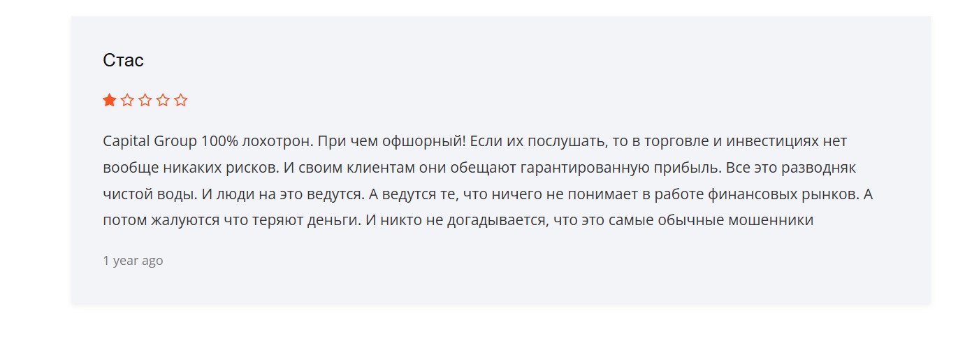 Capital Group — некогда работавший лохотрон, который обманул не одну тысячу трейдеров