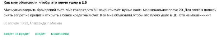 «Нужно снять кредитное плечо в банке» — как брокеры-мошенники используют маржинальную торговлю для обмана