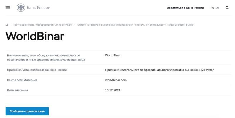WorldBinar – мошенническая организация, которая выдает себя за успешного и надежного брокера