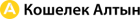 Компания Кошелек «Алтын» Кошелек «Алтын» logo