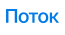 Поток Logo