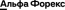 Альфа-Форекс Logo