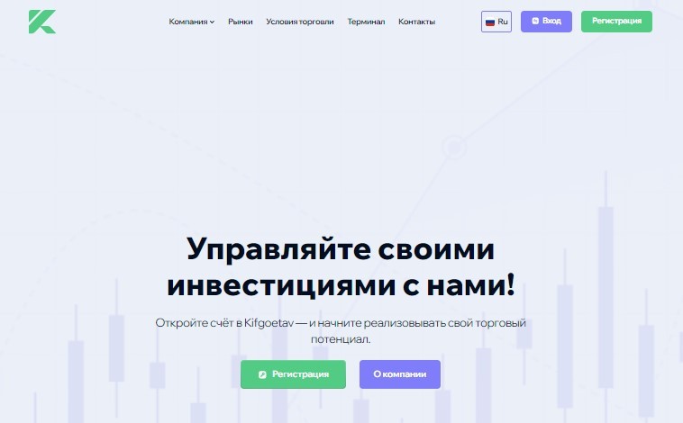 Kifgoetav - это лохотрон, который не выплачивает трейдерам деньги. Отзывы о проекте kifgoetav.pro/.