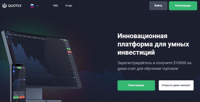 Quotex – надежный брокер или очередной финансовый разводила?