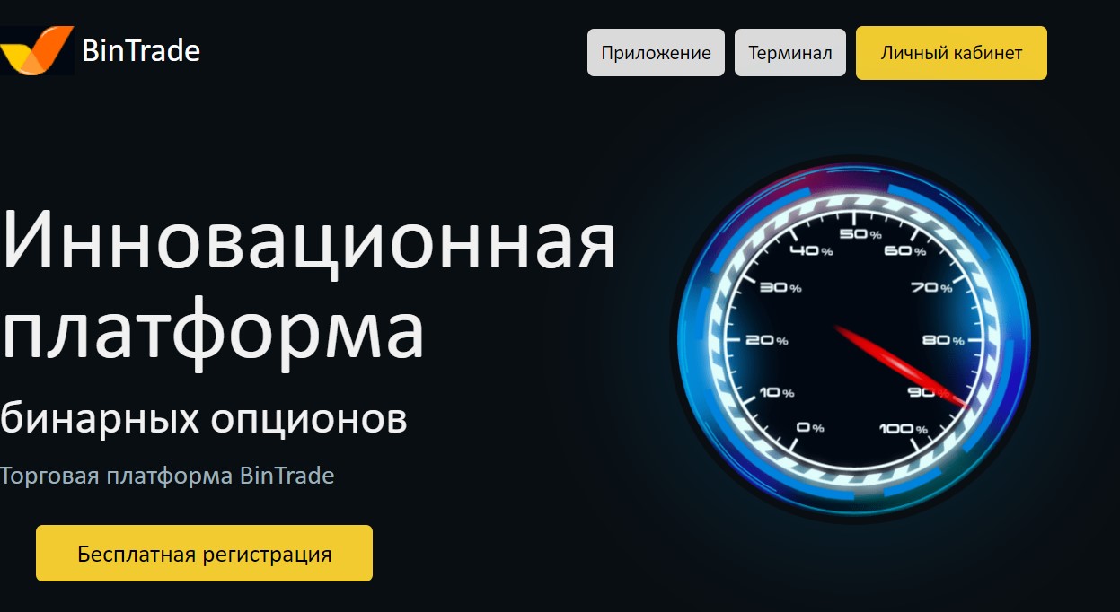 BinTrade – старый лохотрон под новой оберткой