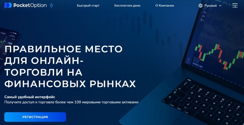 Pocket Option – брокер бинарных опционов с весьма двойственной репутацией.