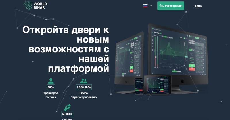 WorldBinar – мошенническая организация, которая выдает себя за успешного и надежного брокера