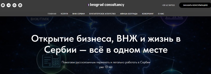 «Сербия упростила гражданство для россиян»: как устроена схема обмана на примере Beograd Consultancy